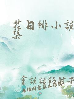 花日绯小说作品集