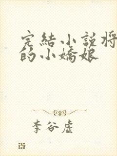 完结小说将军家的小娇娘