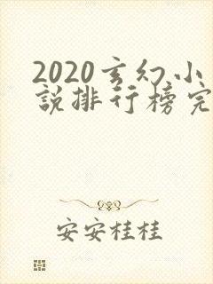2020玄幻小说排行榜完本50