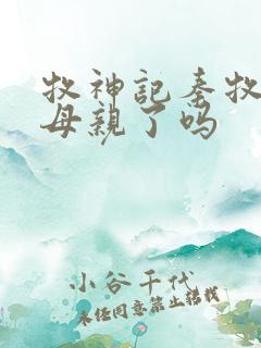 牧神记秦牧找到母亲了吗