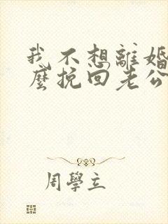 我不想离婚该怎么挽回老公