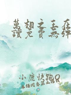 万相之王在线阅读免费无弹窗