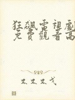 狂飙电视剧全集免费观看高清