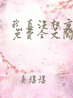 我真没想重生啊免费全文阅读