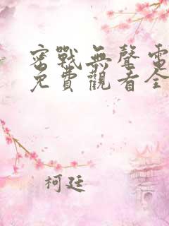 密战无声电视剧免费观看全集