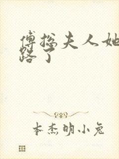 傅总夫人她又跑路了