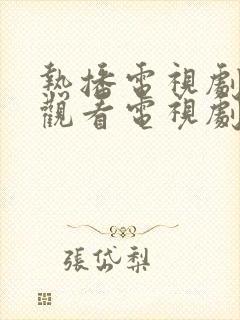 热播电视剧免费观看电视剧大全在线观看