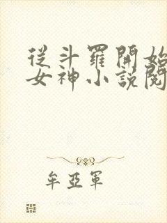 从斗罗开始俘获女神小说阅