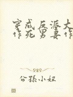 穿成反派大佬的作死男妻作者:森久