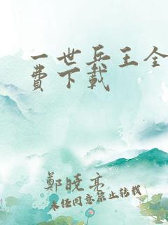 一世兵王全文免费下载