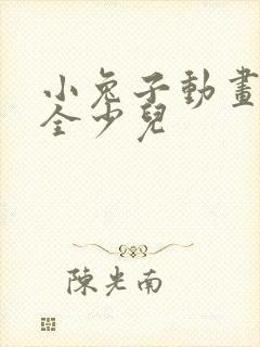 小兔子动画片大全少儿