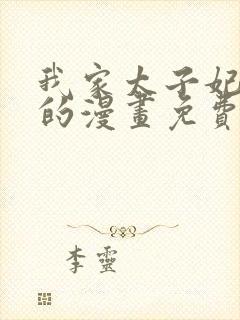 我家太子妃超凶的漫画免费观看下拉式