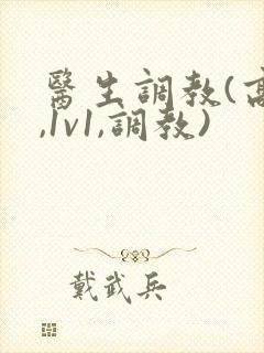 医生调教(高h,1v1,调教)