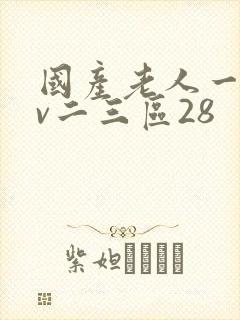 国产老人一区av二三区28