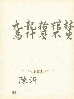 九龙抬棺林八千为什么不更新了