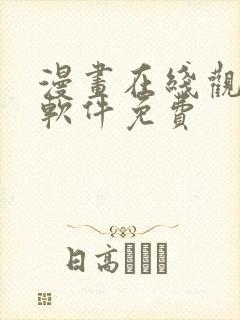 漫画在线观看的软件免费