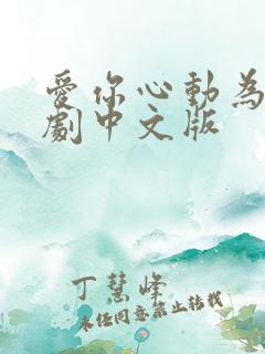 爱你心动为止短剧中文版
