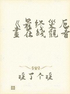 《最终灾厄》漫画在线观看免费