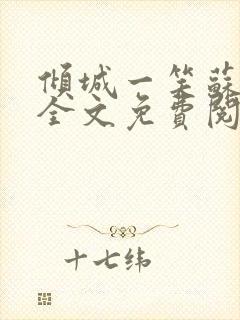 倾城一笑苏小纯全文免费阅读小说