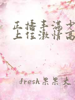 正播丰满少妇女上位激情高潮