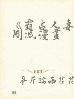 《霸占人妻》无删减漫画