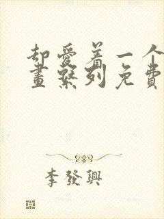 却爱着一个他漫画系列免费阅读