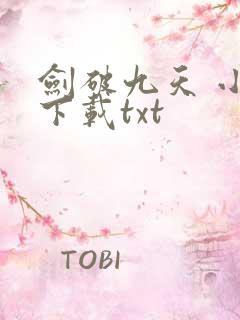 剑破九天 小说下载txt