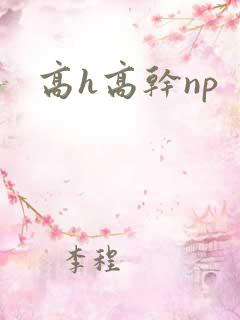 高h高干np
