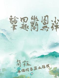 轮回乐园小说新笔趣阁无弹窗