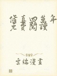 修真四万年全文免费阅读