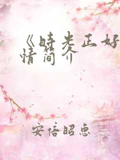 《时光正好》剧情简介