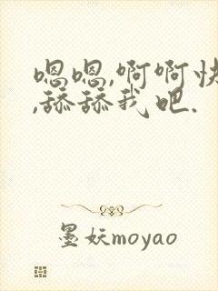嗯嗯,啊啊快点,舔舔我吧.