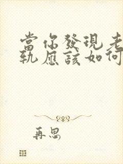 当你发现老公出轨应该如何挽回