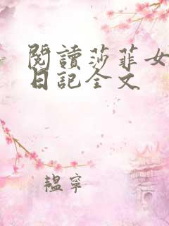 阅读莎菲女士的日记全文