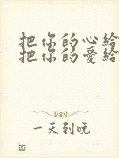 把你的心给我,把你的爱给我