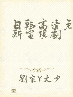 日韩高清免费最新电视剧