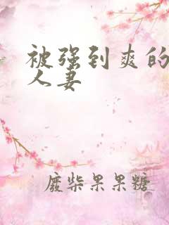 被强到爽的邻居人妻