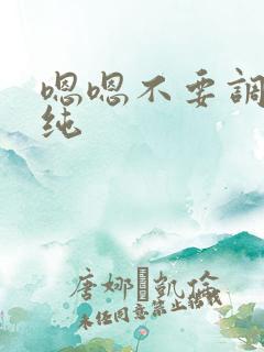 嗯嗯不要调教清纯