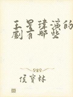 王星玮演的电视剧有哪些