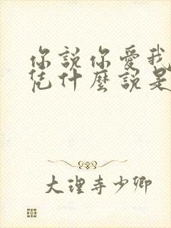 你说你爱我爱我凭什么说是什么歌