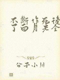 不断作死后我成了白月光全文免费