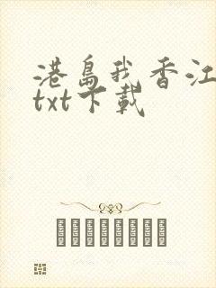 港岛我香江大亨txt下载