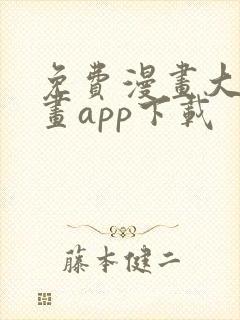 免费漫画大全漫画app下载