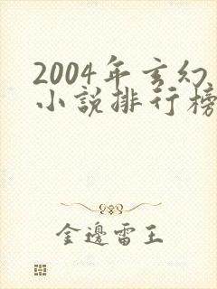 2004年玄幻小说排行榜