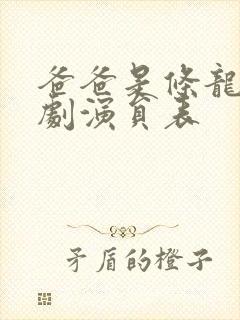 爸爸是条龙电视剧演员表