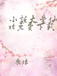 小说大爱仙尊txt免费下载