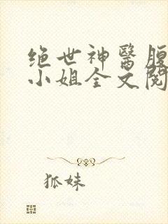 绝世神医腹黑大小姐全文阅读