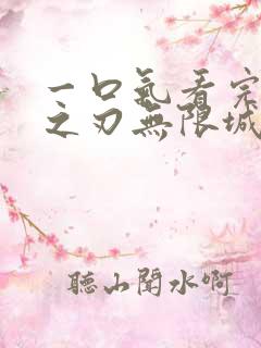 一口气看完鬼灭之刃无限城