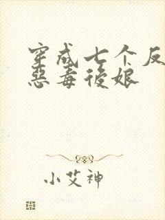 穿成七个反派的恶毒后娘