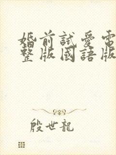 婚前试爱电影完整版国语版